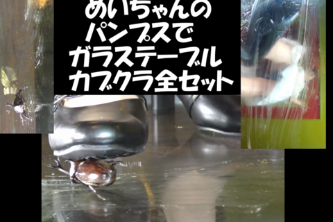 スマホ用縦９：１６めいちゃんのパンプスガラステーブルカブクラ３作品ぜーんぶ...