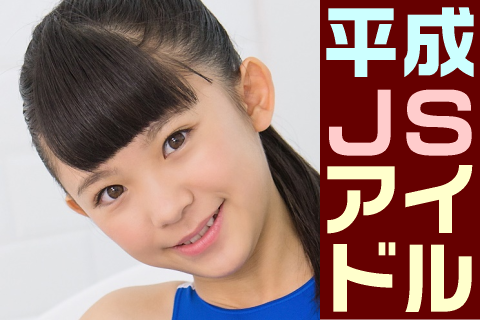 【高画質】平成JSアイドル フォトセット-020