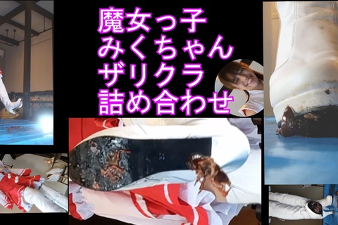 シン魔女っ娘みくちゃん白ブーツでザリガニ踏み潰し全セット！