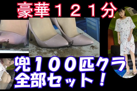 超豪華ピンクハイヒールカブト１００匹クラッシュ１２１分全セット