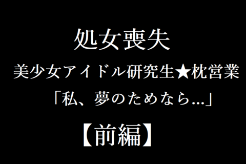 アイドル処女喪失【前編】