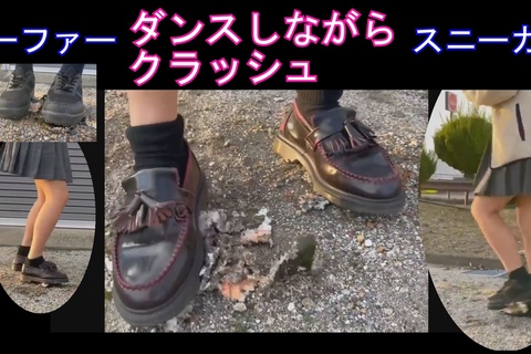 お友達とダンスしながら踏み潰し、ローファー＆スニーカー