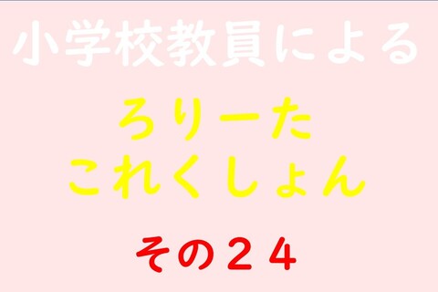 小学校教員によるろりーたこれくしょん その24