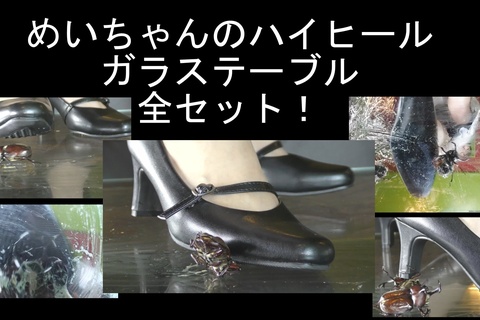 めいちゃんのパンプスガラステーブルカブクラ３作品ぜーんぶセット