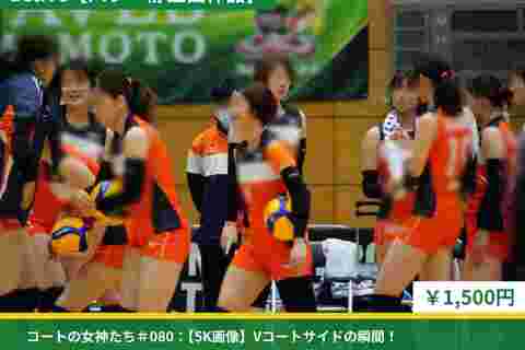 コートの女神たち＃080：【5K画像】Vコートサイドの瞬間！