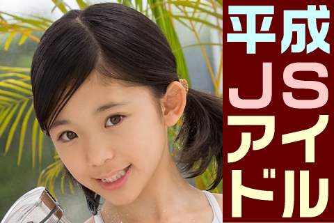 【高画質】平成JSアイドル フォトセット-015