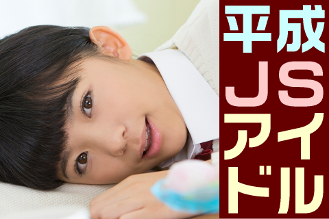 【高画質】平成JSアイドル フォトセット-019
