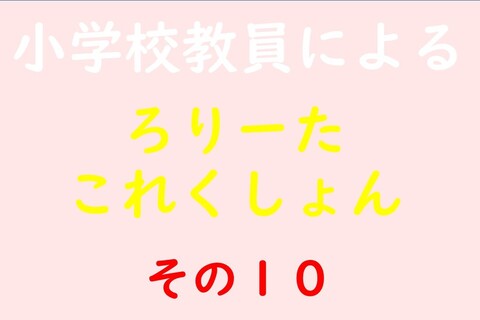 小学校教員によるろりーたこれくしょん その10