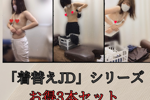 「着替えJD」お得3本セット