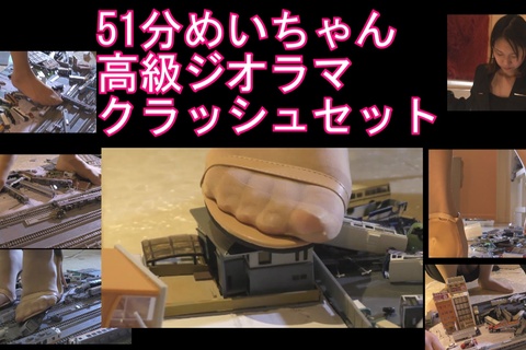 ５１分めいちゃんのストッキング＆サンダルで高級ジオラマクラ...