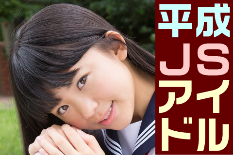 【高画質】平成JSアイドル フォトセット-021