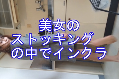 めいちゃんのインセクトクラッシュストッキングの中で歩くたび...
