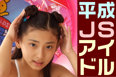 【高画質】平成JSアイドル フォトセット-009 Part2