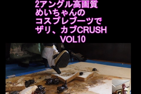 ２アングル高画質４Kめいちゃんのコスプレブーツでザリ、カブ...