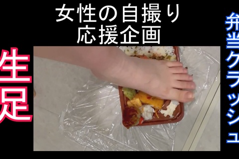 女性の自撮りを応援 J〇裸足で弁当クラッシュ