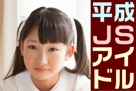 【高画質】平成JSアイドル フォトセット-030