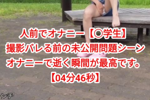 人前でオナニー【JS?JC?】撮影バレる前の未公開問題シーン