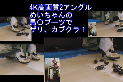 高画質４Kめいちゃんのコスプレブーツでザリ、カブクラ2アン...