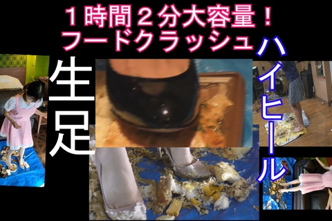 １時間２分大容量ハイヒール＆生足フードクラッシュセット