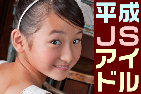 【高画質】平成JSアイドル フォトセット-034