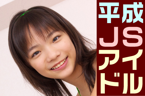 【高画質】平成JSアイドル フォトセット-011