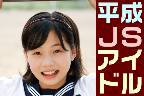 【高画質】平成JSアイドル フォトセット-005 Part2
