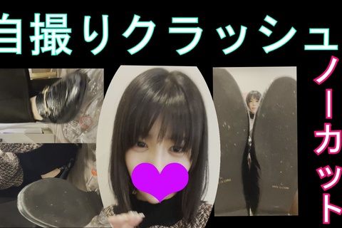 自撮り女性応援企画　みくちゃんのペットボトルクラッシュ、ノ...