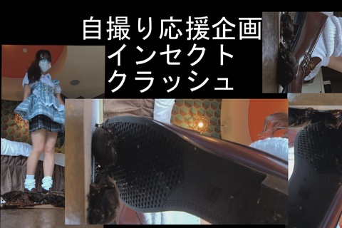 自撮り女性応援企画、コスプレ＆ローファーででカブトムシクラ...