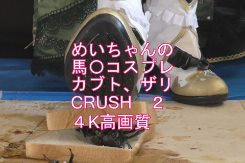 めいちゃんの馬〇コスプレ、ブーツでカブト、ザリCRUSHV...