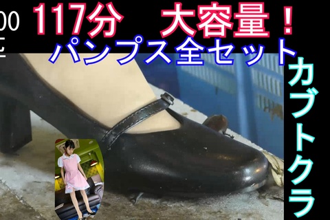 １１７分！大容量アイドル級美少女のコスプレ黒パンプスで兜C...