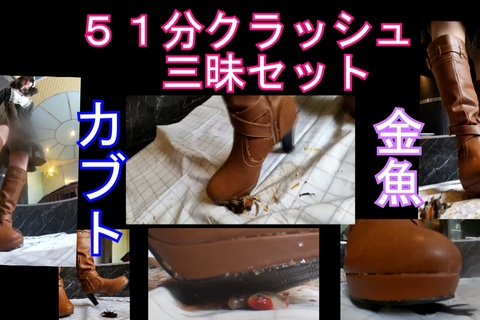 ５１分みくちゃんのコスプレブーツクラッシュ三昧セット！