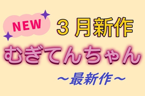 【３月最新作】全力おなにー♪エースむぎてんちゃん♪