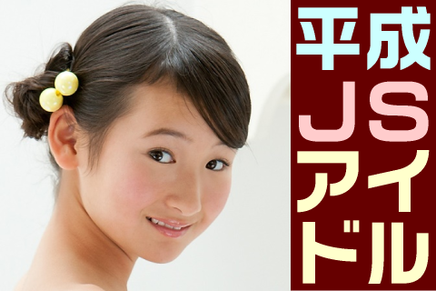 【高画質】平成JSアイドル フォトセット-029
