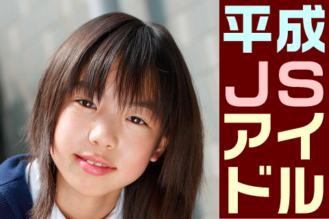 【高画質】平成JSアイドル フォトセット-008 Part2