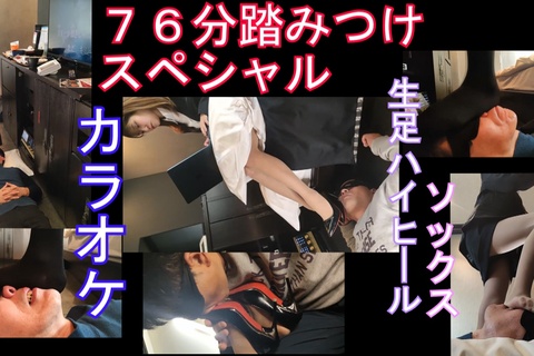 PC用 横１６：９編７６分めいちゃんに顔面踏まれまくりセット