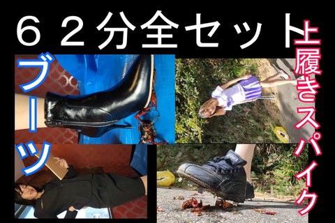 お得な全セット！スパイク上履きブーツセット