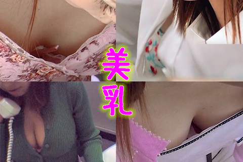 胸チラッ透けブラジャー素人OLアルバイト巨乳デカパイ貧乳ペチャパイ美乳８人...