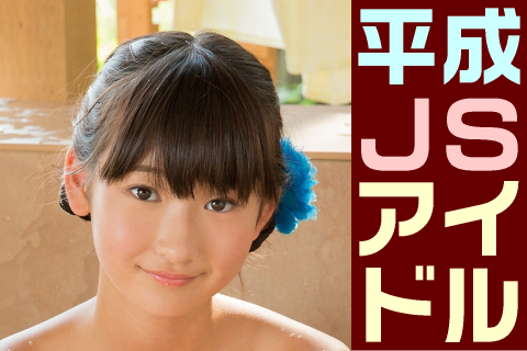 【高画質】平成JSアイドル フォトセット-033