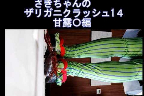 PC用１６：９自撮り女性応援企画さきちゃんのザリガニクラッ...