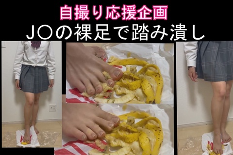 自撮り応援企画、女〇高〇の裸足でバナナ踏み潰し