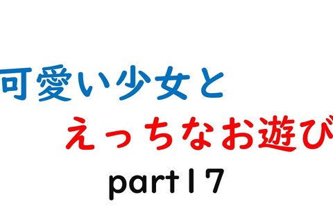 可愛い少女とお遊び…17