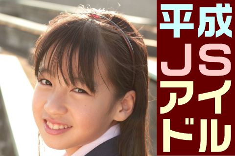 【高画質】平成JSアイドル フォトセット-007 Part2