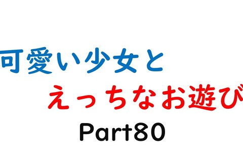 可愛い少女とお遊び…80