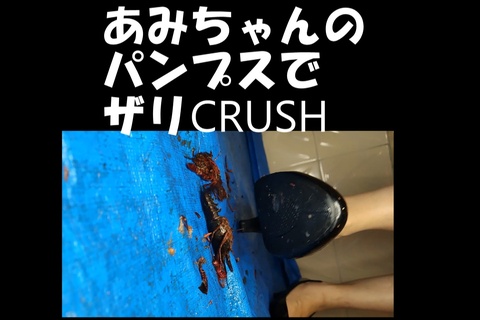 PC用１６：９あみちゃんのパンプスでザリガニCRUSH