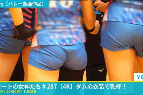 コートの女神たち＃287【4K】ダムの衣装で乾杯！