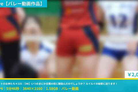 コートの女神たち＃225：【4K】いつのまにか白鷺の街に馴...