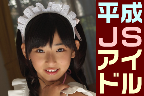 【高画質】平成JSアイドル フォトセット-009 Part3