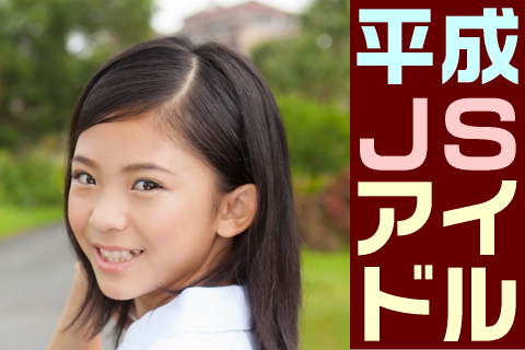 【高画質】平成JSアイドル フォトセット-012