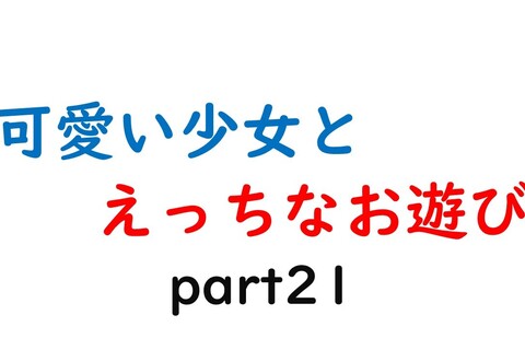 可愛い少女とお遊び…21