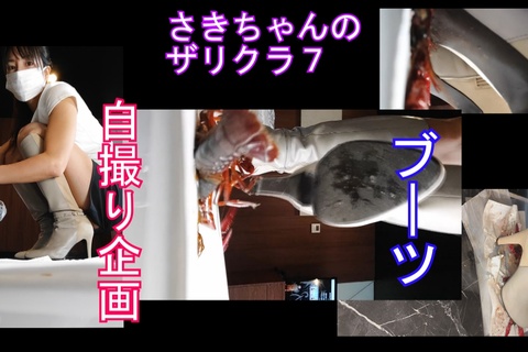 自撮り女性応援企画さきちゃんのザリガニクラッシュ7